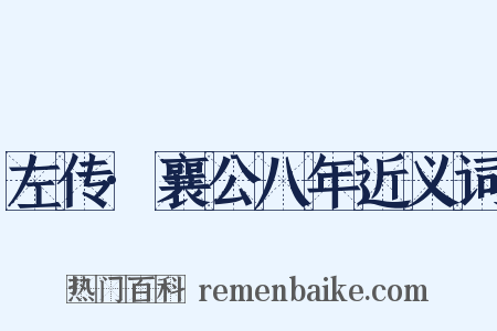 左传·襄公八年近义词是什么意思的图片
